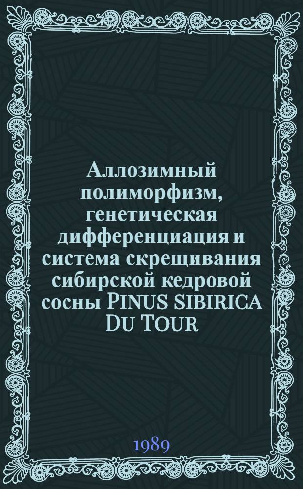 Аллозимный полиморфизм, генетическая дифференциация и система скрещивания сибирской кедровой сосны Pinus sibirica Du Tour : Автореф. дис. на соиск. учен. степ. канд. биол. наук : (03.00.15)