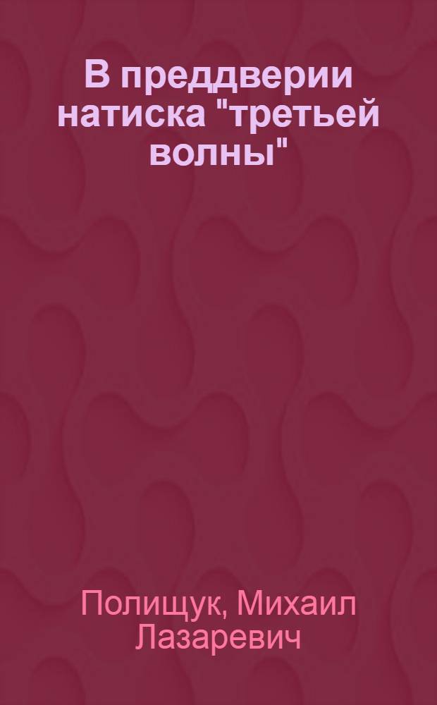 В преддверии натиска "третьей волны" : Контуры планетар. цивилизации в обществ.-полит. мысли Запада