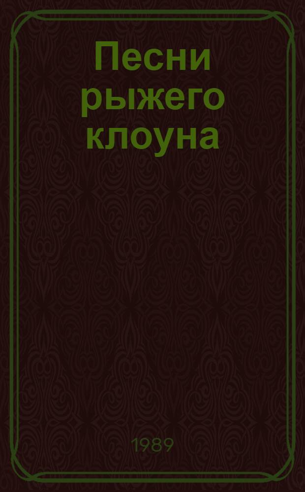Песни рыжего клоуна : Стихи