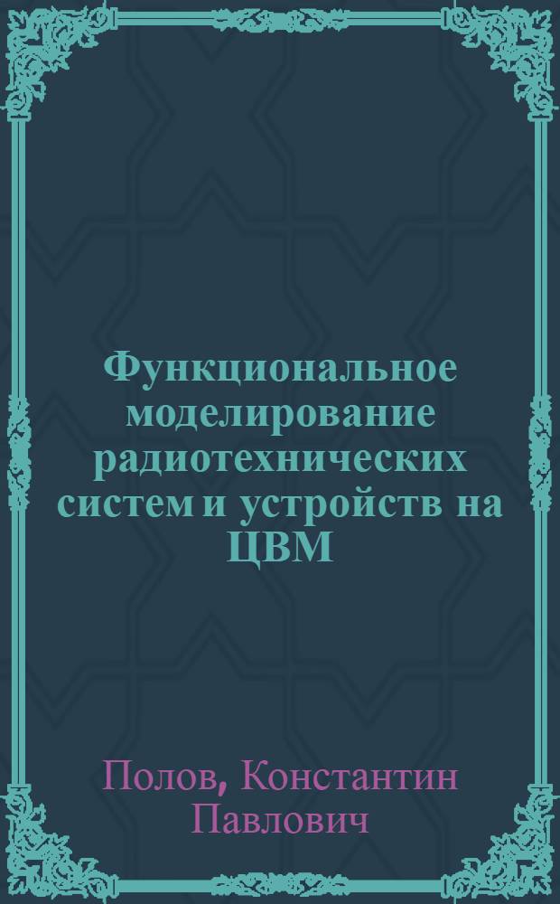 Функциональное моделирование радиотехнических систем и устройств на ЦВМ : Учеб. пособие