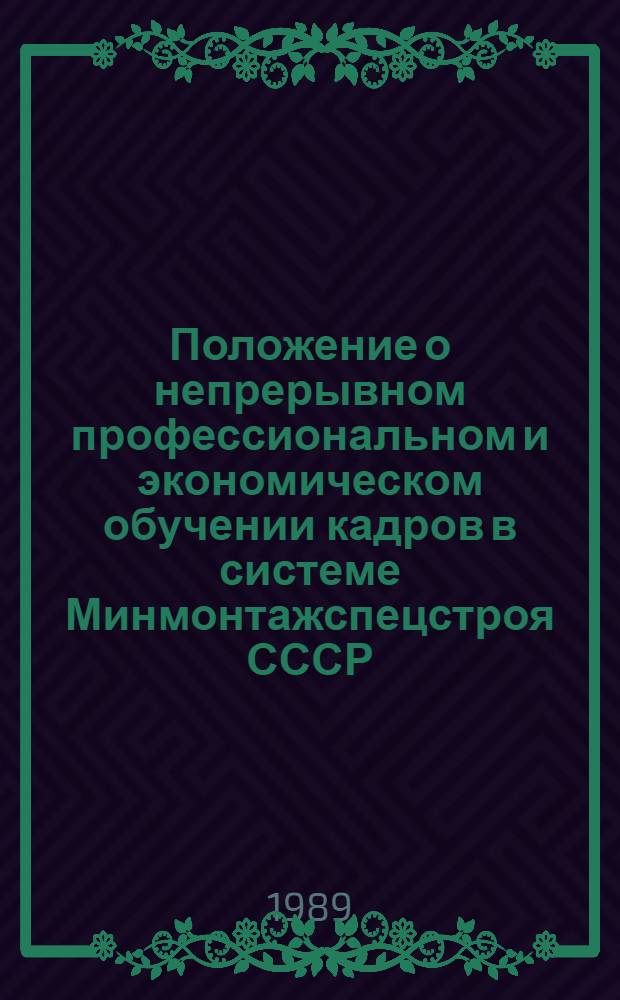 Положение о непрерывном профессиональном и экономическом обучении кадров в системе Минмонтажспецстроя СССР : Утв. 22.02.89