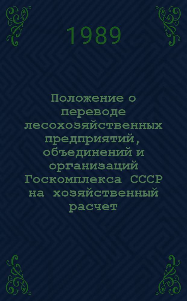 Положение о переводе лесохозяйственных предприятий, объединений и организаций Госкомплекса СССР на хозяйственный расчет