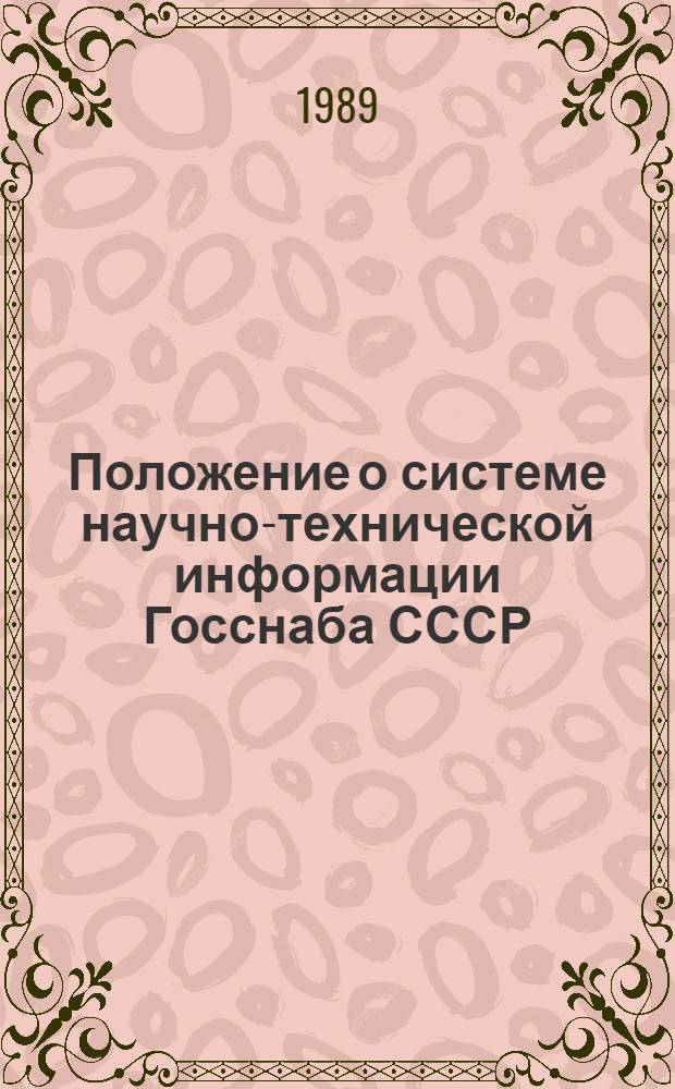 Положение о системе научно-технической информации Госснаба СССР : Утв. 11.07.89