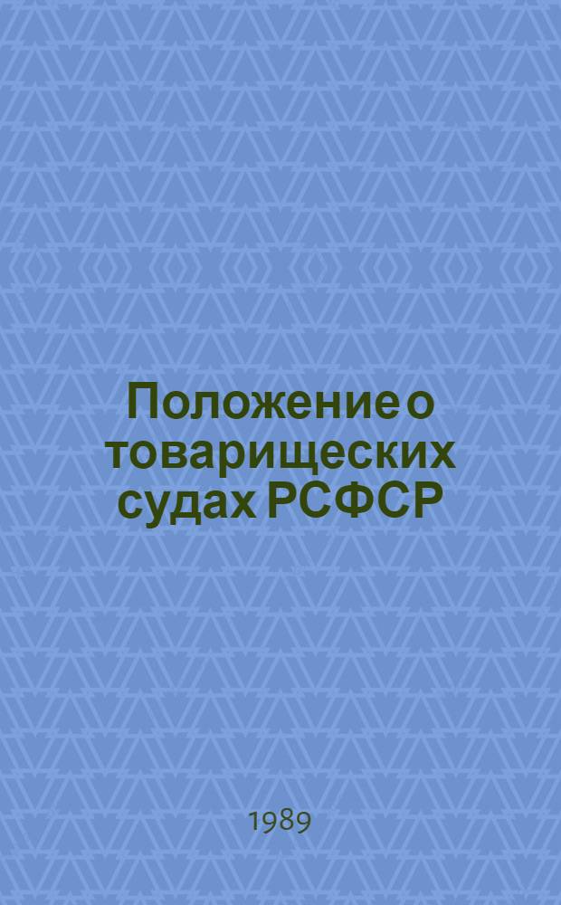 Положение о товарищеских судах РСФСР : Комментарий