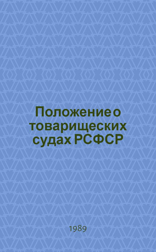 Положение о товарищеских судах РСФСР : Комментарий