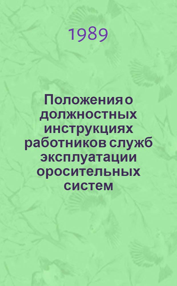 Положения о должностных инструкциях работников служб эксплуатации оросительных систем