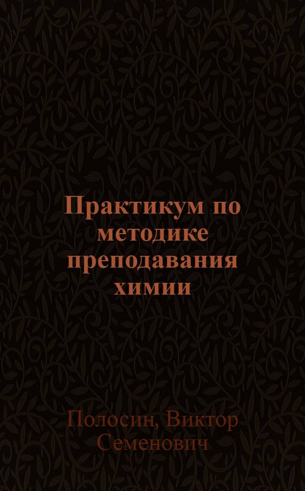 Практикум по методике преподавания химии : По спец. № 2122 "Химия"