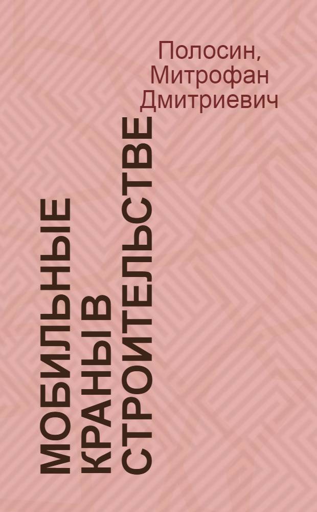 Мобильные краны в строительстве
