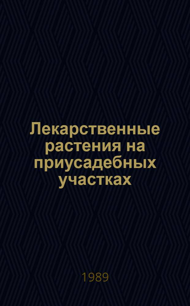 Лекарственные растения на приусадебных участках