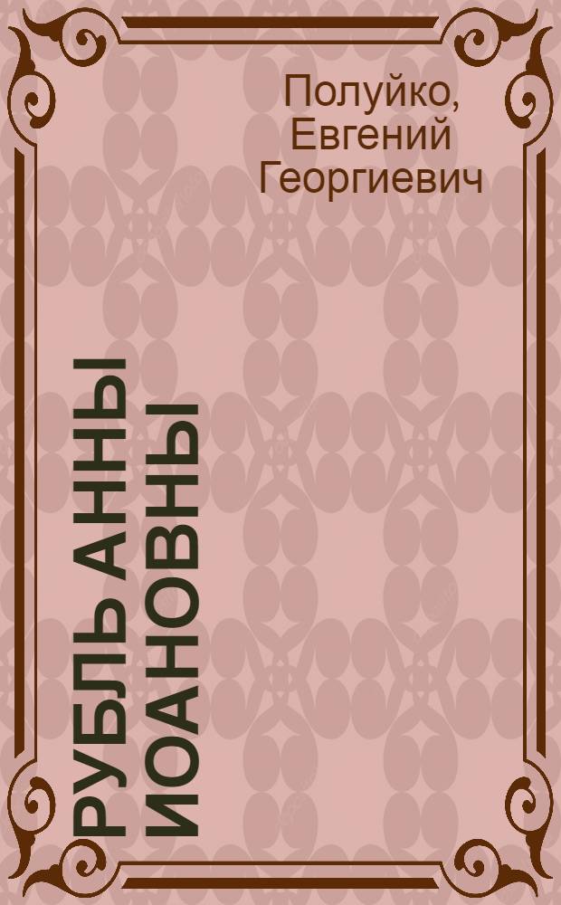Рубль Анны Иоановны : Каталог