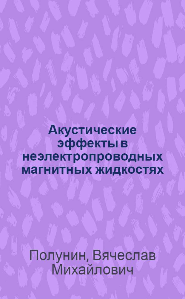 Акустические эффекты в неэлектропроводных магнитных жидкостях : Автореф. дис. на соиск. учен. степ. д-ра физ.-мат. наук : (01.04.14)