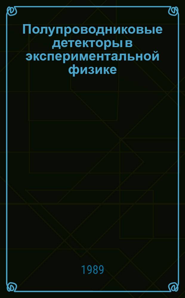 Полупроводниковые детекторы в экспериментальной физике