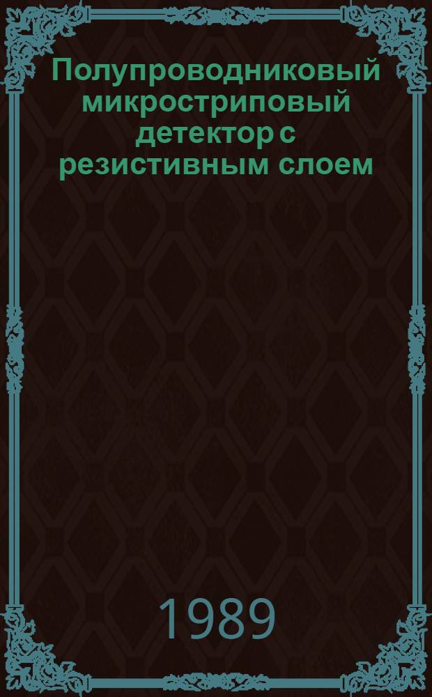 Полупроводниковый микростриповый детектор с резистивным слоем