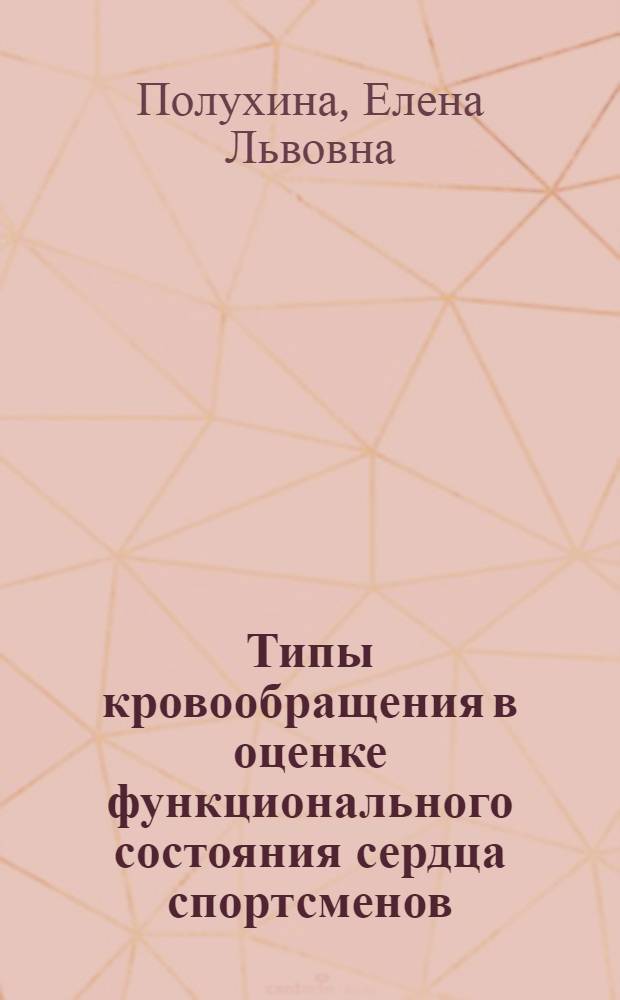 Типы кровообращения в оценке функционального состояния сердца спортсменов : Автореф. дис. на соиск. учен. степ. канд. мед. наук : (14.00.06)