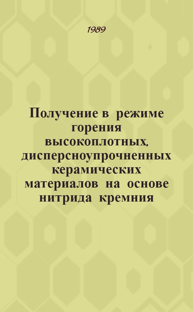 Получение в режиме горения высокоплотных, дисперсноупрочненных керамических материалов на основе нитрида кремния