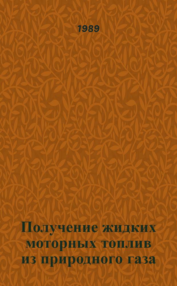 Получение жидких моторных топлив из природного газа