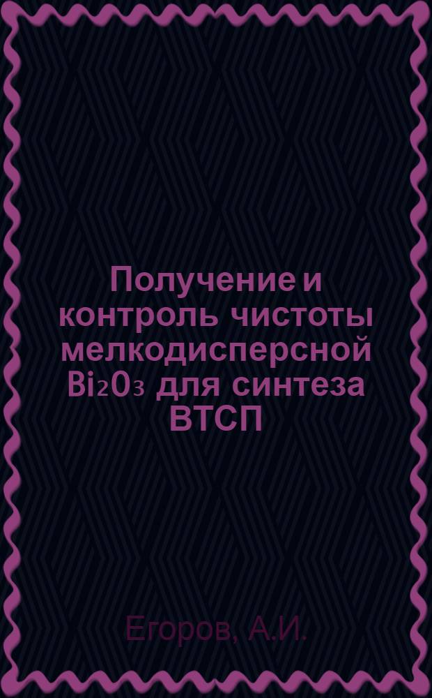 Получение и контроль чистоты мелкодисперсной Bi₂O₃ для синтеза ВТСП
