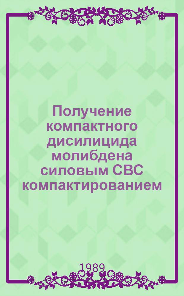 Получение компактного дисилицида молибдена силовым СВС компактированием