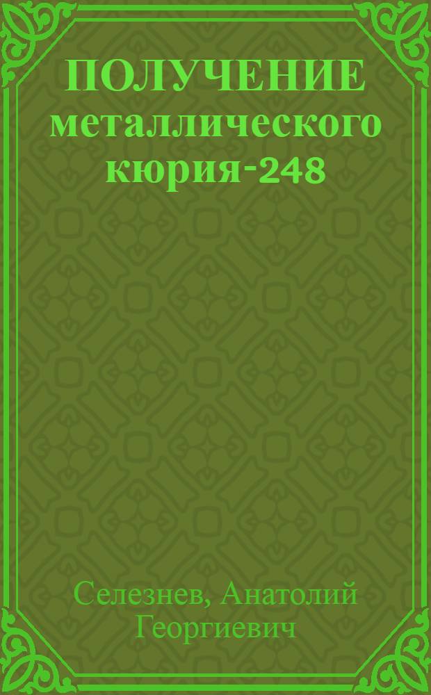 ПОЛУЧЕНИЕ металлического кюрия-248
