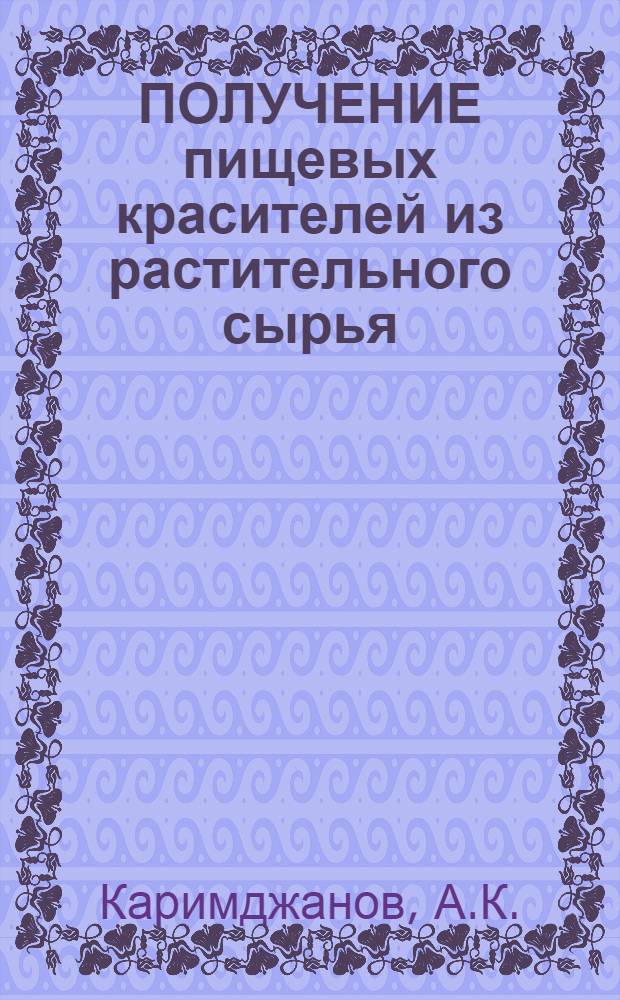 ПОЛУЧЕНИЕ пищевых красителей из растительного сырья
