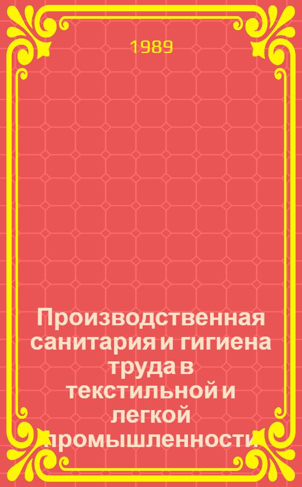Производственная санитария и гигиена труда в текстильной и легкой промышленности : Текст лекций