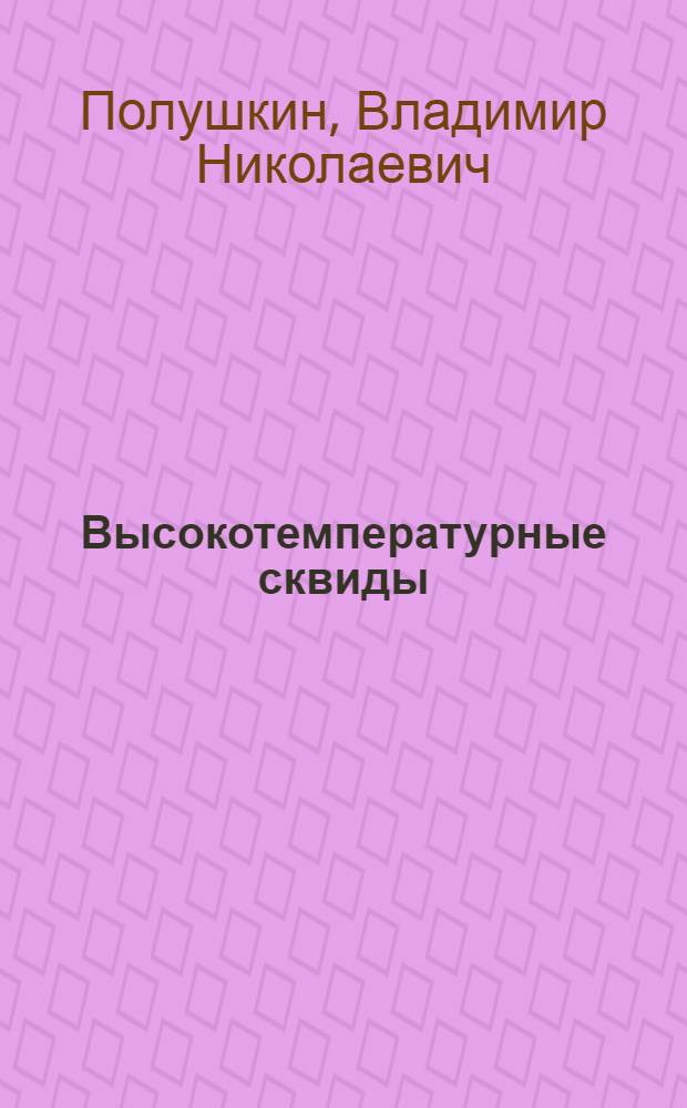 Высокотемпературные сквиды: современное состояние