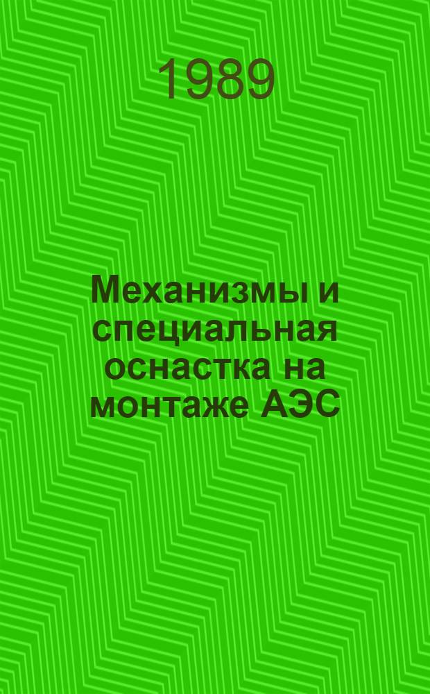 Механизмы и специальная оснастка на монтаже АЭС