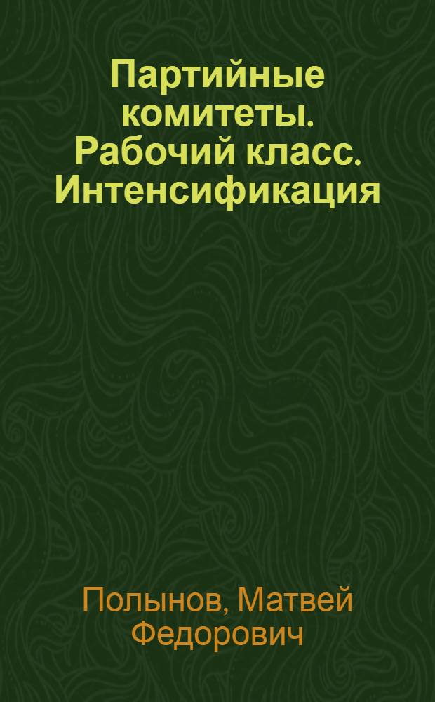 Партийные комитеты. Рабочий класс. Интенсификация