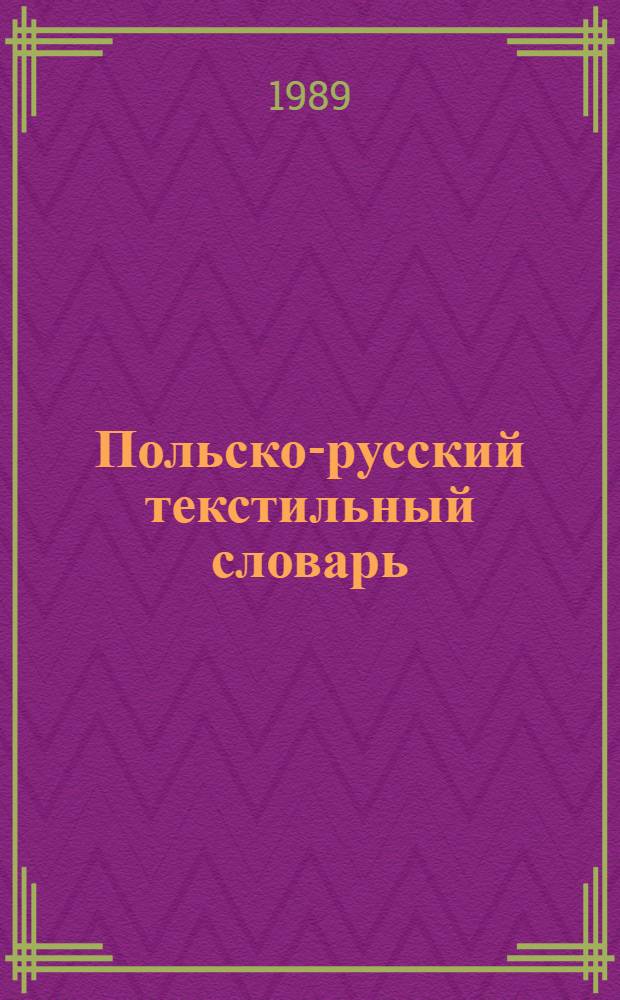 Польско-русский текстильный словарь = Polsko-rosyjski slownik wlôkienneczy : Ок. 35000 терминов
