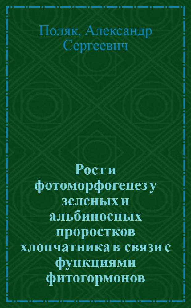 Рост и фотоморфогенез у зеленых и альбиносных проростков хлопчатника в связи с функциями фитогормонов : Автореф. дис. на соиск. учен. степ.канд. биол. наук : (03.00.12)