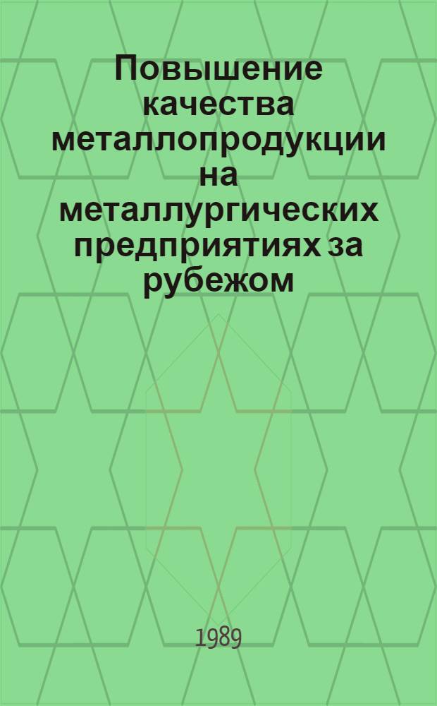 Повышение качества металлопродукции на металлургических предприятиях за рубежом : Обзор