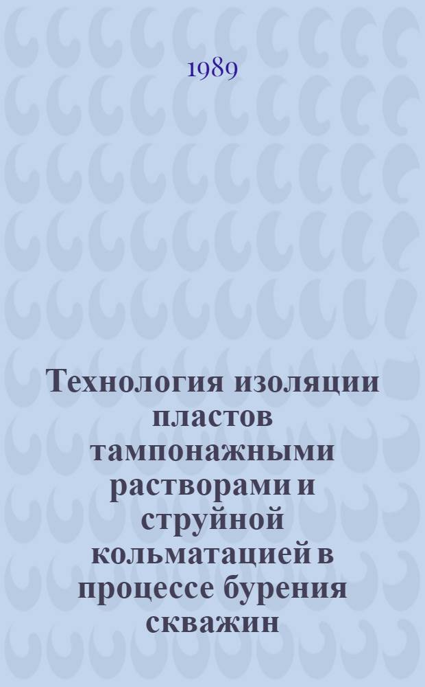 Технология изоляции пластов тампонажными растворами и струйной кольматацией в процессе бурения скважин : Автореф. дис. на соиск. учен. степ. д. т. н
