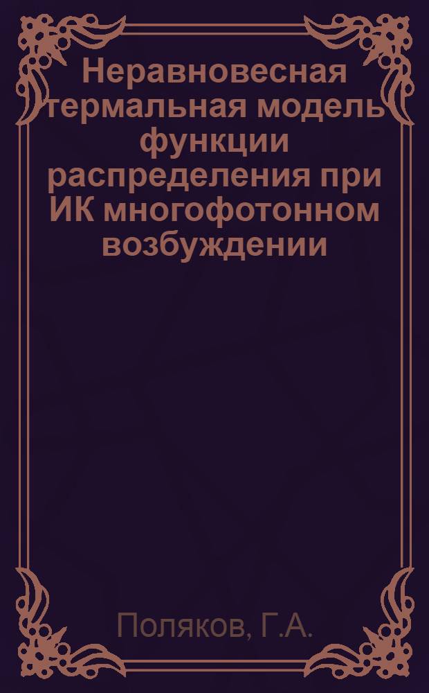 Неравновесная термальная модель функции распределения при ИК многофотонном возбуждении