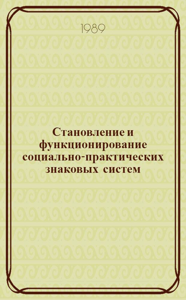 Становление и функционирование социально-практических знаковых систем : Автореф. дис. на соиск. учен. степ. д-ра филос. наук : (09.00.01)