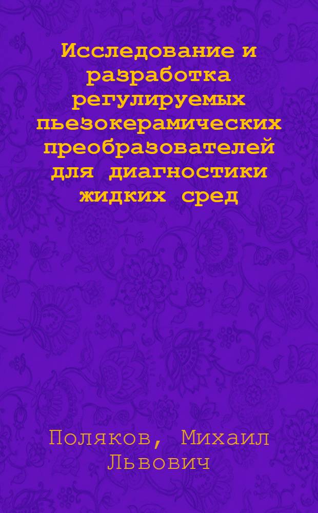 Исследование и разработка регулируемых пьезокерамических преобразователей для диагностики жидких сред : Автореф. дис. на соиск. учен. степ. к. т. н