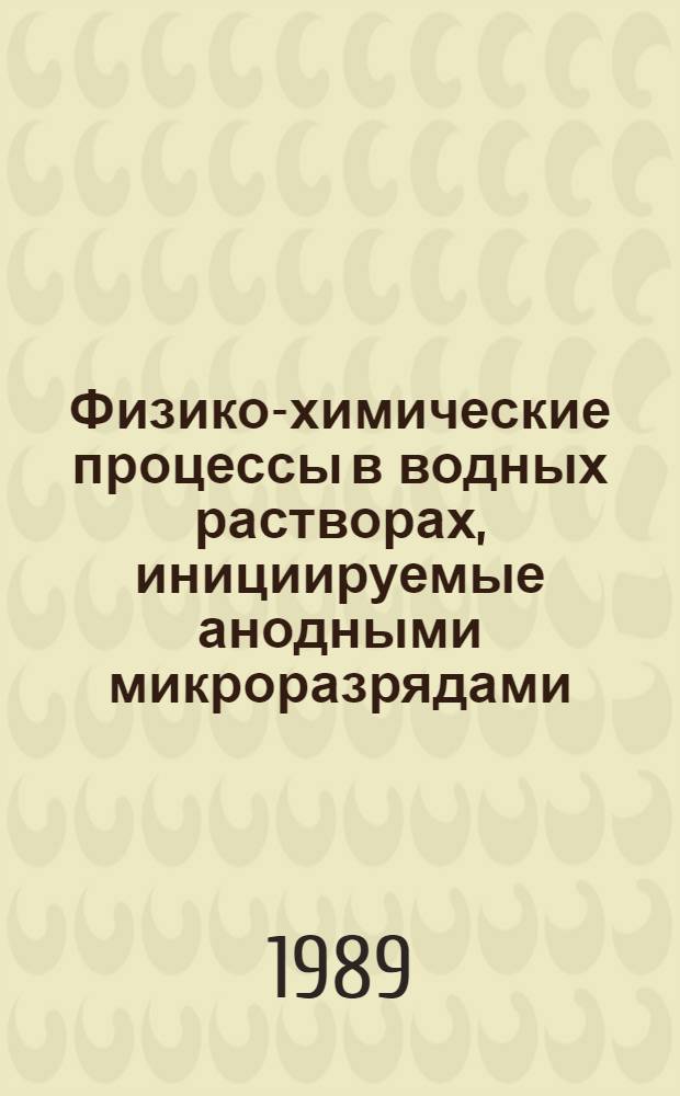 Физико-химические процессы в водных растворах, инициируемые анодными микроразрядами : Автореф. дис. на соиск. учен. степ. к. х. н