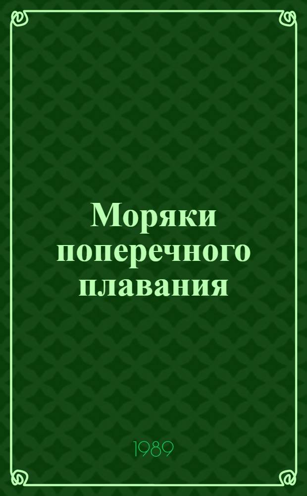 Моряки поперечного плавания : Роман