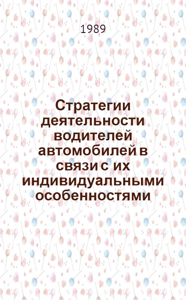 Стратегии деятельности водителей автомобилей в связи с их индивидуальными особенностями : Автореф. дис. на соиск. учен. степ. канд. психол. наук : (19.00.03)
