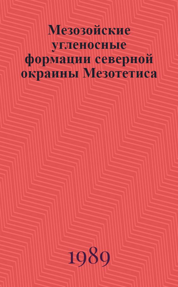 Мезозойские угленосные формации северной окраины Мезотетиса