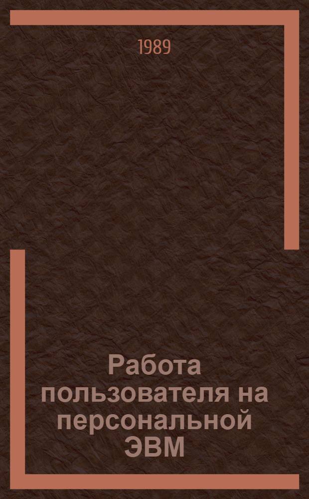Работа пользователя на персональной ЭВМ : Учеб. пособие