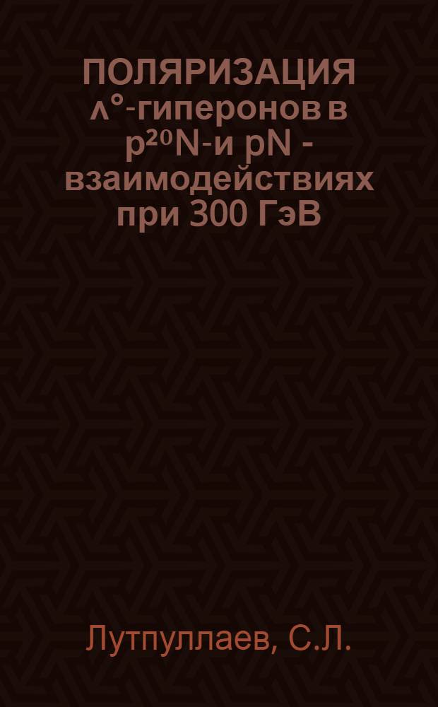 ПОЛЯРИЗАЦИЯ ʌ°-гиперонов в р²⁰Ne- и pN - взаимодействиях при 300 ГэВ