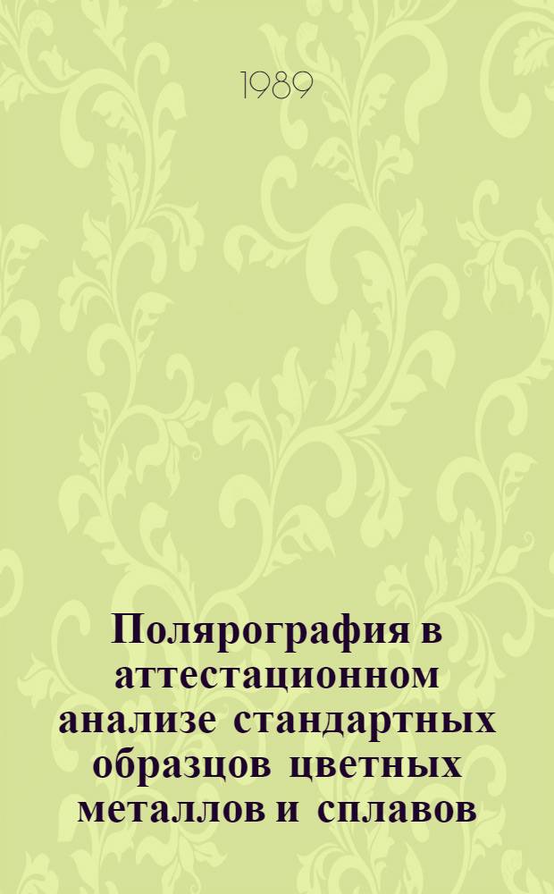 Полярография в аттестационном анализе стандартных образцов цветных металлов и сплавов