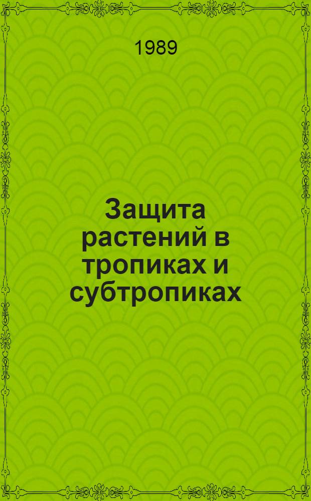 Защита растений в тропиках и субтропиках : Для иностр. студентов по спец. "Защита растений"