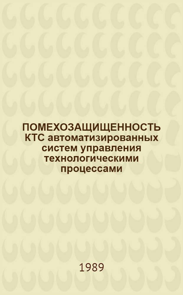 ПОМЕХОЗАЩИЩЕННОСТЬ КТС автоматизированных систем управления технологическими процессами : Обзор по отеч. источникам 1974-1986 гг