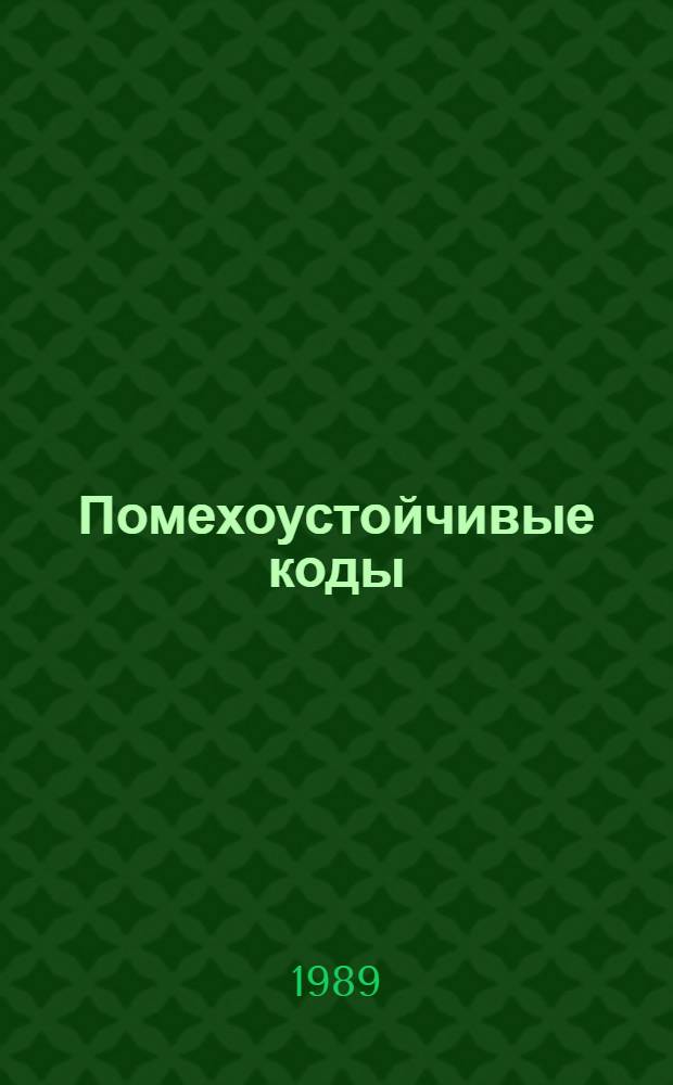 Помехоустойчивые коды : (Компьютер Фибоначчи) : Сб. ст