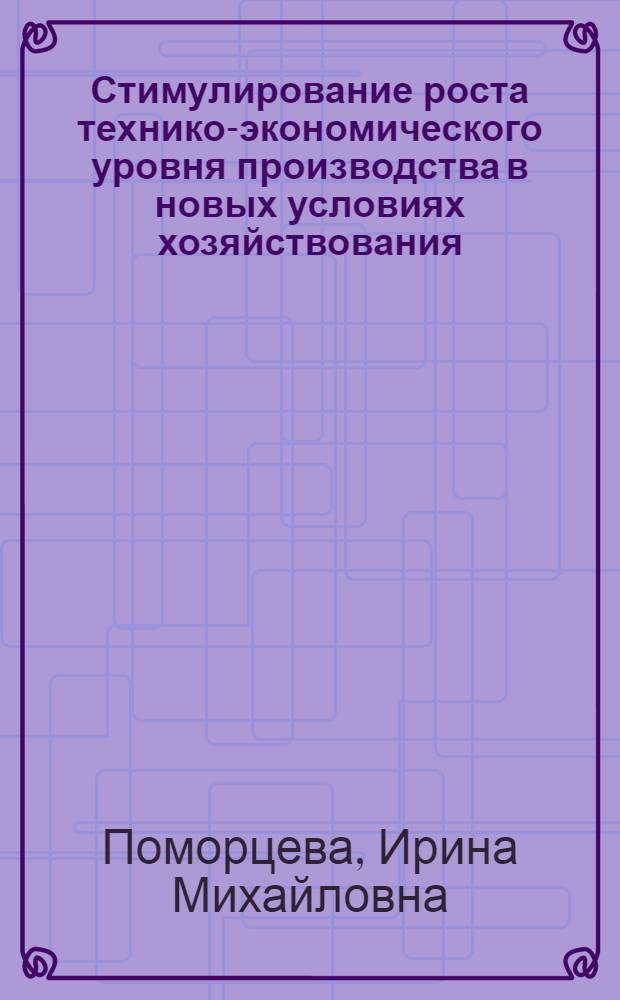 Стимулирование роста технико-экономического уровня производства в новых условиях хозяйствования : Автореф. дис. на соиск. учен. степ. канд. экон. наук : (08.00.05)