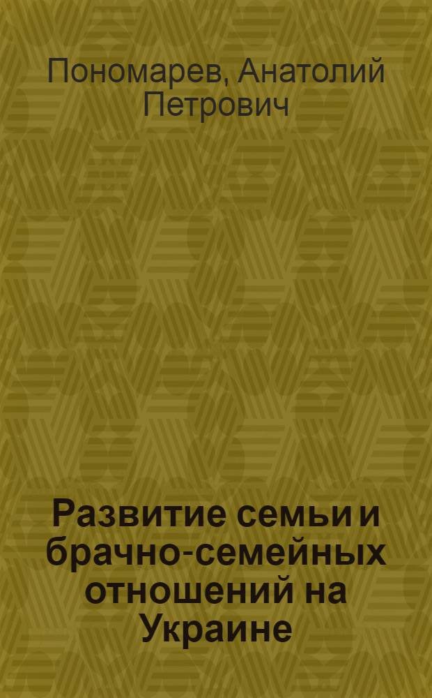 Развитие семьи и брачно-семейных отношений на Украине : (Этносоциал. проблемы)