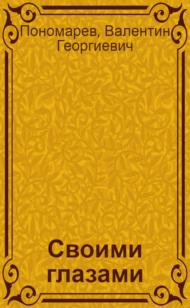 Своими глазами : (Из амер. впечатлений) : Очерки : Для ст. шк. возраста