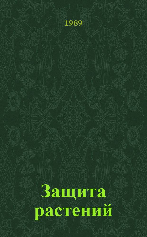Защита растений : Учеб. пособие по спецкурсу для студентов-биологов пед. ин-тов и ун-тов