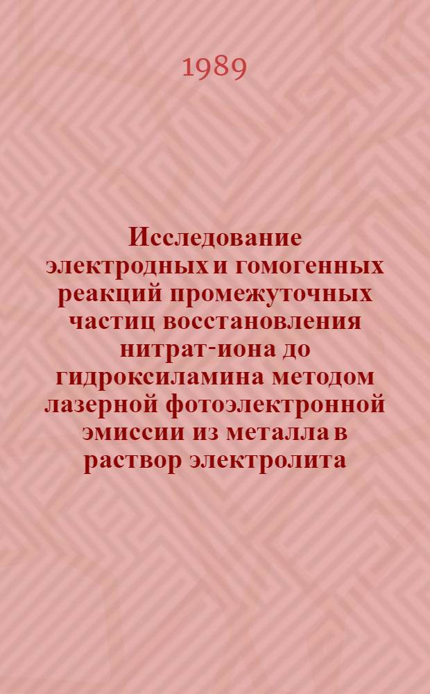 Исследование электродных и гомогенных реакций промежуточных частиц восстановления нитрат-иона до гидроксиламина методом лазерной фотоэлектронной эмиссии из металла в раствор электролита : Автореф. дис. на соиск. учен. степ. канд. физ.-мат. наук : (01.04.17)